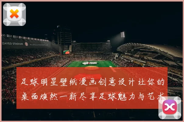 足球明星壁纸漫画创意设计让你的桌面焕然一新尽享足球魅力与艺术风格