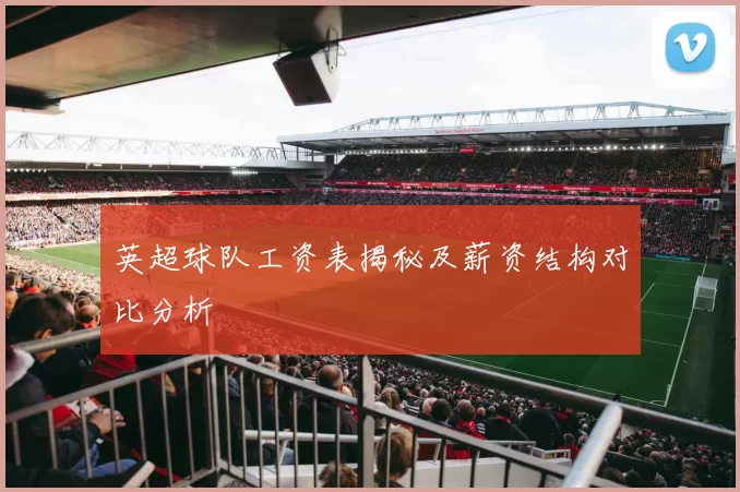 英超球队工资表揭秘及薪资结构对比分析