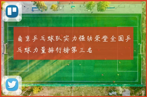 南京乒乓球队实力强劲荣登全国乒乓球力量排行榜第三名