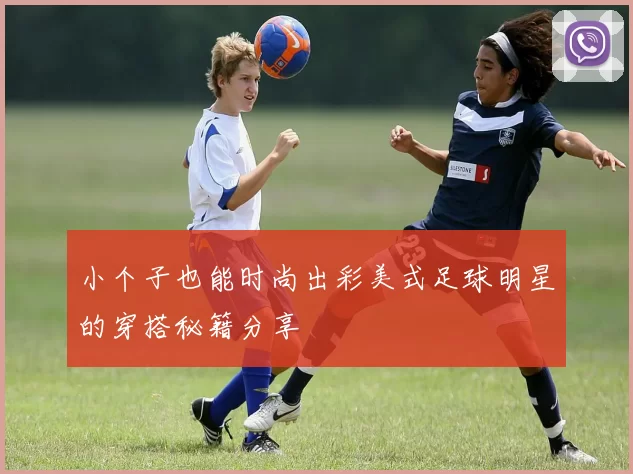 小个子也能时尚出彩美式足球明星的穿搭秘籍分享