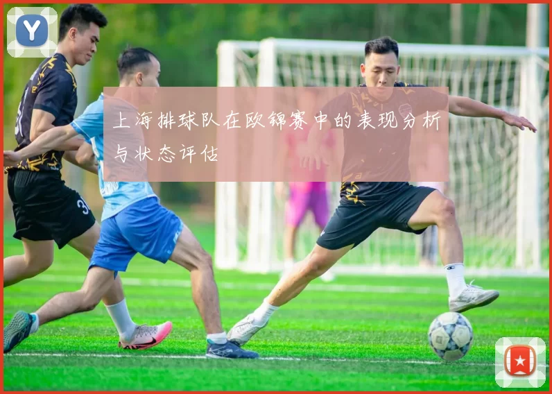 上海排球队在欧锦赛中的表现分析与状态评估