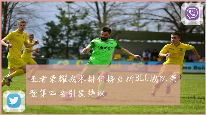 王者荣耀战术排行榜分析BLG战队荣登第四名引发热议