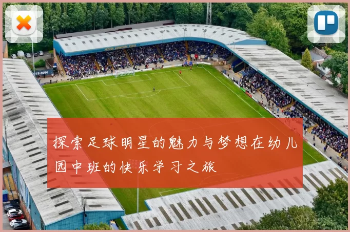 探索足球明星的魅力与梦想在幼儿园中班的快乐学习之旅
