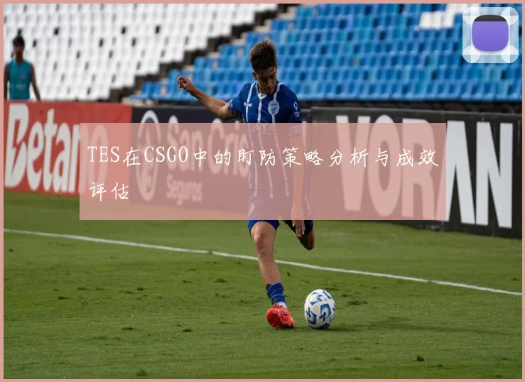 TES在CSGO中的盯防策略分析与成效评估