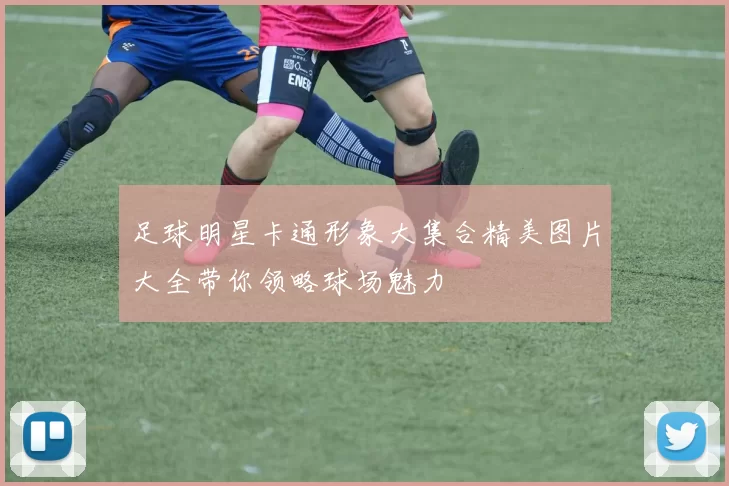 足球明星卡通形象大集合精美图片大全带你领略球场魅力