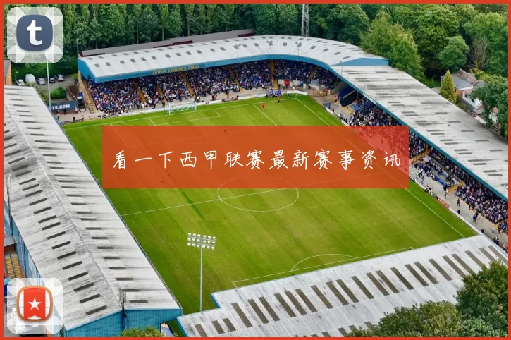 看一下西甲联赛最新赛事资讯