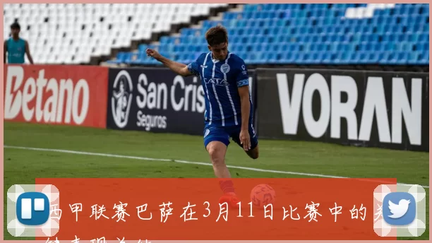 西甲联赛巴萨在3月11日比赛中的关键表现总结