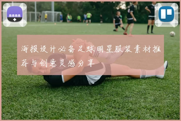 海报设计必备足球明星服装素材推荐与创意灵感分享