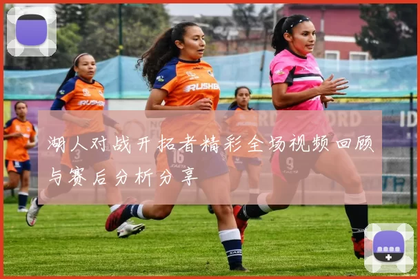 湖人对战开拓者精彩全场视频回顾与赛后分析分享