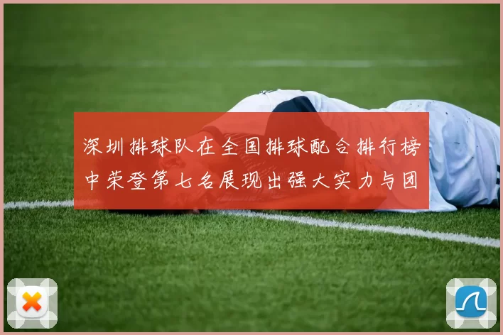 深圳排球队在全国排球配合排行榜中荣登第七名展现出强大实力与团队合作精神