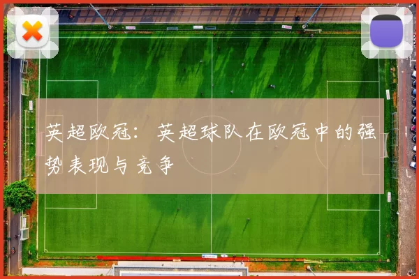 英超欧冠：英超球队在欧冠中的强势表现与竞争