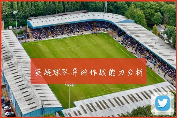 英超球队异地作战能力分析