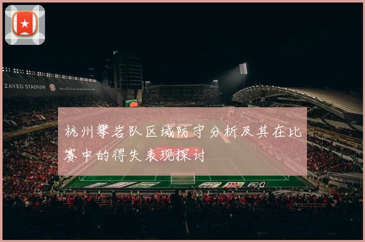 杭州攀岩队区域防守分析及其在比赛中的得失表现探讨
