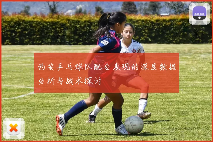 西安乒乓球队配合表现的深度数据分析与战术探讨
