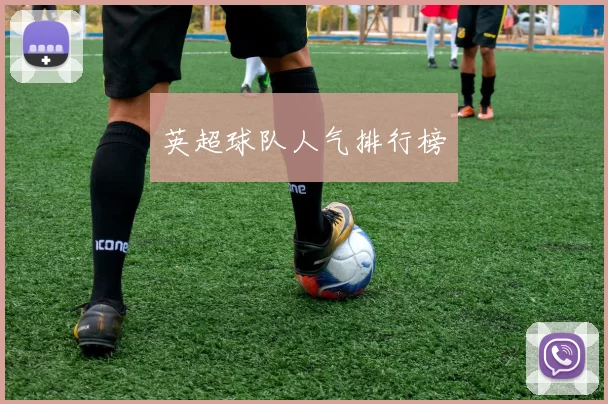 英超球队人气排行榜