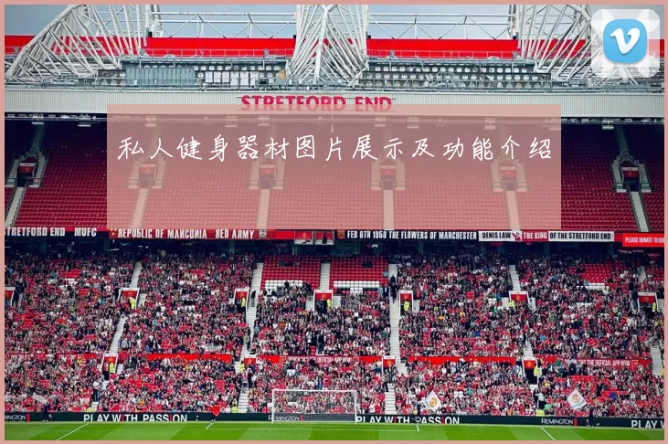 私人健身器材图片展示及功能介绍