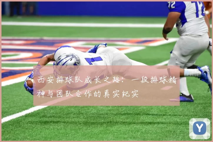 西安排球队成长之路：一段排球精神与团队合作的真实纪实