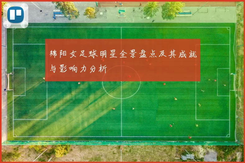 绵阳女足球明星全景盘点及其成就与影响力分析