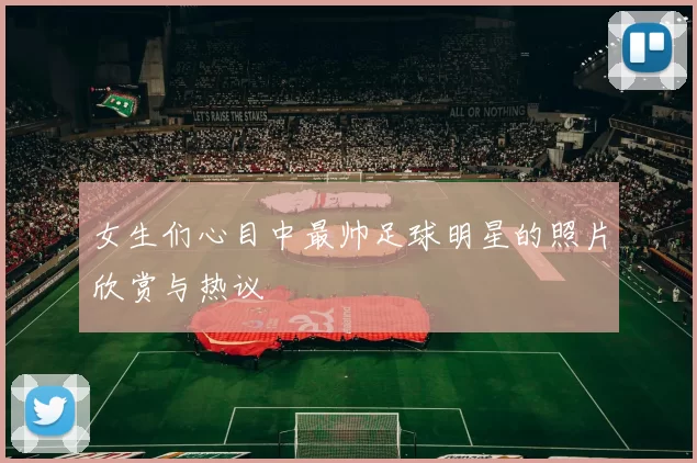女生们心目中最帅足球明星的照片欣赏与热议
