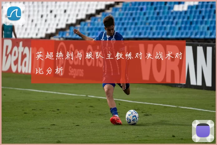 英超热刺与狼队主教练对决战术对比分析