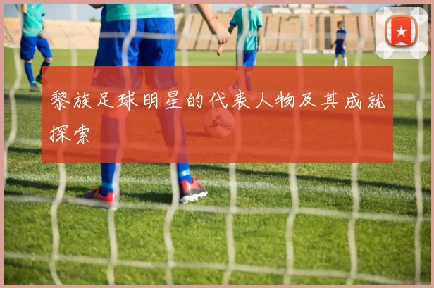 黎族足球明星的代表人物及其成就探索