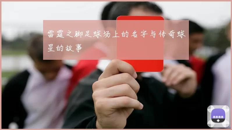 雷霆之脚足球场上的名字与传奇球星的故事