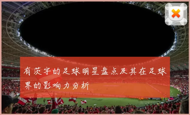 有茨字的足球明星盘点及其在足球界的影响力分析