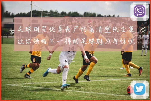 足球明星化身丧尸的高清壁纸合集让你领略不一样的足球魅力与惊悚风格