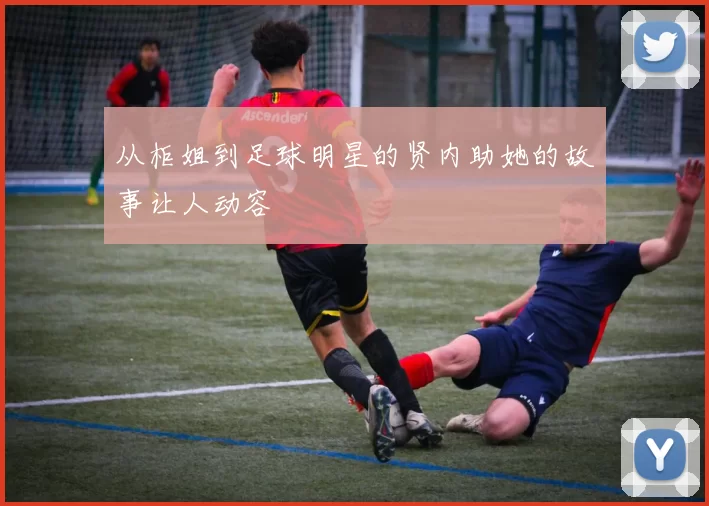 从柜姐到足球明星的贤内助她的故事让人动容