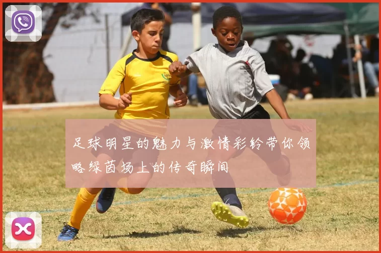 足球明星的魅力与激情彩铃带你领略绿茵场上的传奇瞬间