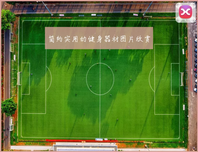 简约实用的健身器材图片欣赏