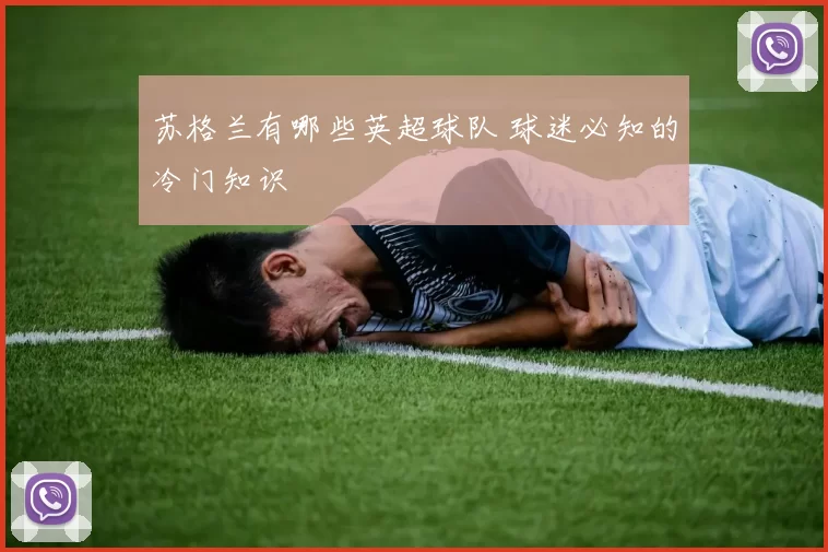 苏格兰有哪些英超球队 球迷必知的冷门知识