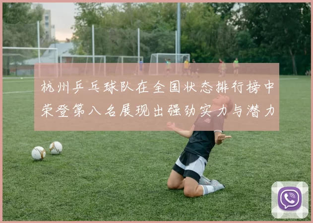 杭州乒乓球队在全国状态排行榜中荣登第八名展现出强劲实力与潜力