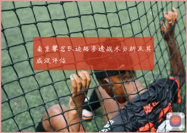南京攀岩队边路渗透战术分析及其成效评估