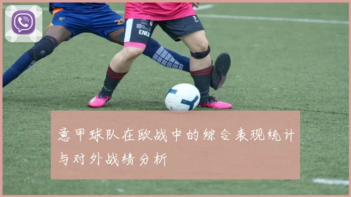 意甲球队在欧战中的综合表现统计与对外战绩分析