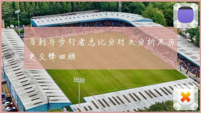 马刺与步行者总比分对决分析及历史交锋回顾