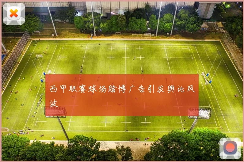 西甲联赛球场赌博广告引发舆论风波