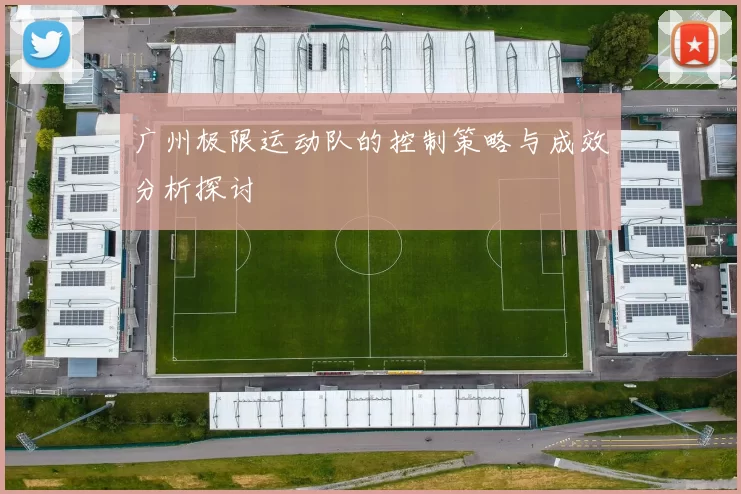 广州极限运动队的控制策略与成效分析探讨